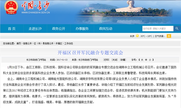 米兰(中国)智能参加军民融合专题交流会 就传统行业和高新企业对接合作发言