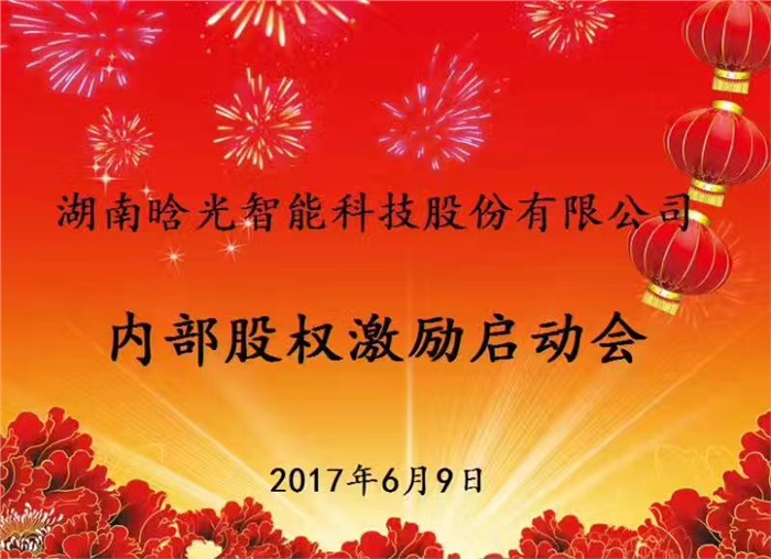 热烈祝贺米兰(中国)智能内部股权激励启动会胜利召开