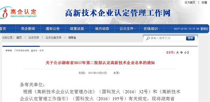 祝贺米兰(中国)智能被湖南省拟认定为高新技术企业