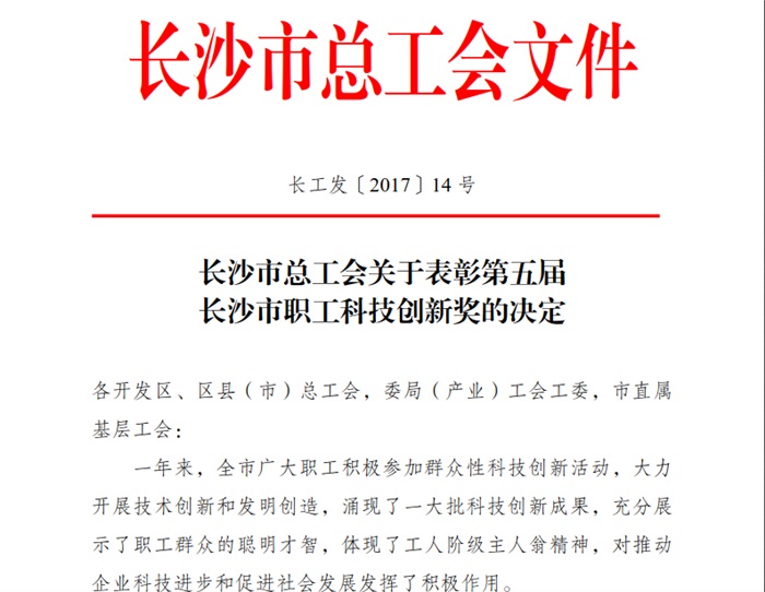 米兰(中国)智能喜获长沙市职工科技创新奖